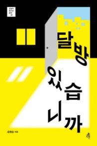 달방 있습니까 (오늘의청소년문학 17)